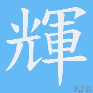 輝字五行